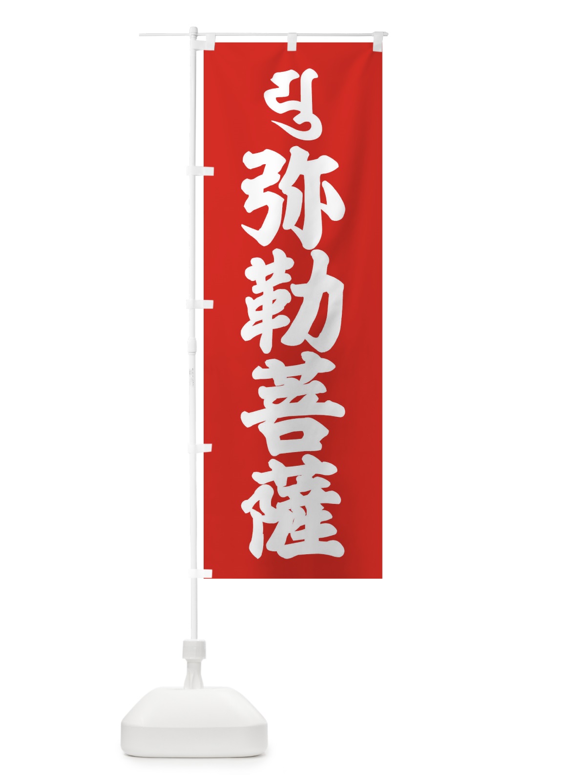 のぼり 弥勒菩薩・ユ・梵字 のぼり旗 43N8(デザイン【B】)