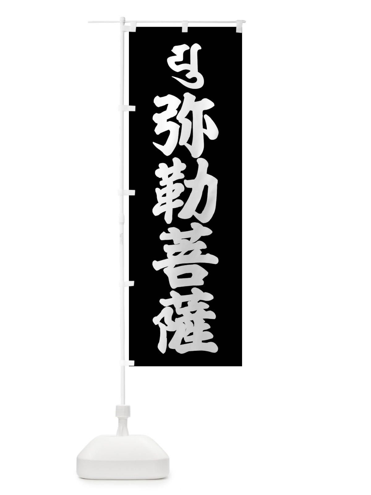 のぼり 弥勒菩薩・ユ・梵字 のぼり旗 43N8(デザイン【C】)