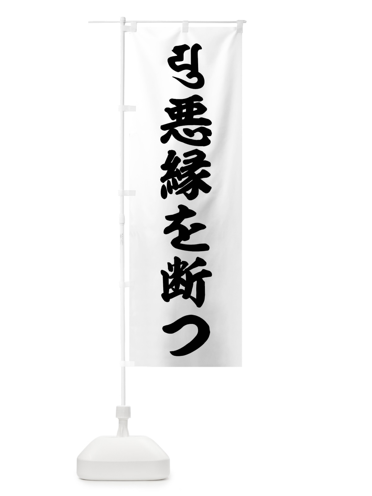 のぼり 悪縁を断つ・弥勒菩薩・ユ・梵字 のぼり旗 43NC(デザイン【A】)