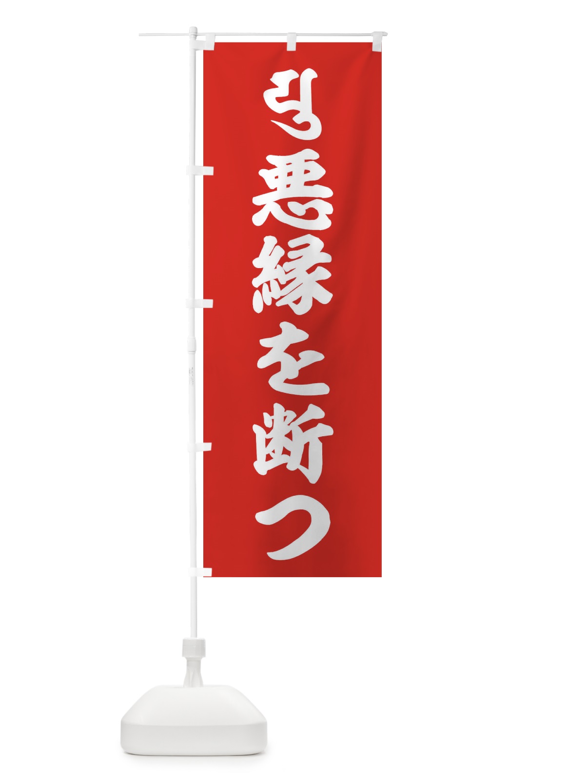のぼり 悪縁を断つ・弥勒菩薩・ユ・梵字 のぼり旗 43NC(デザイン【B】)