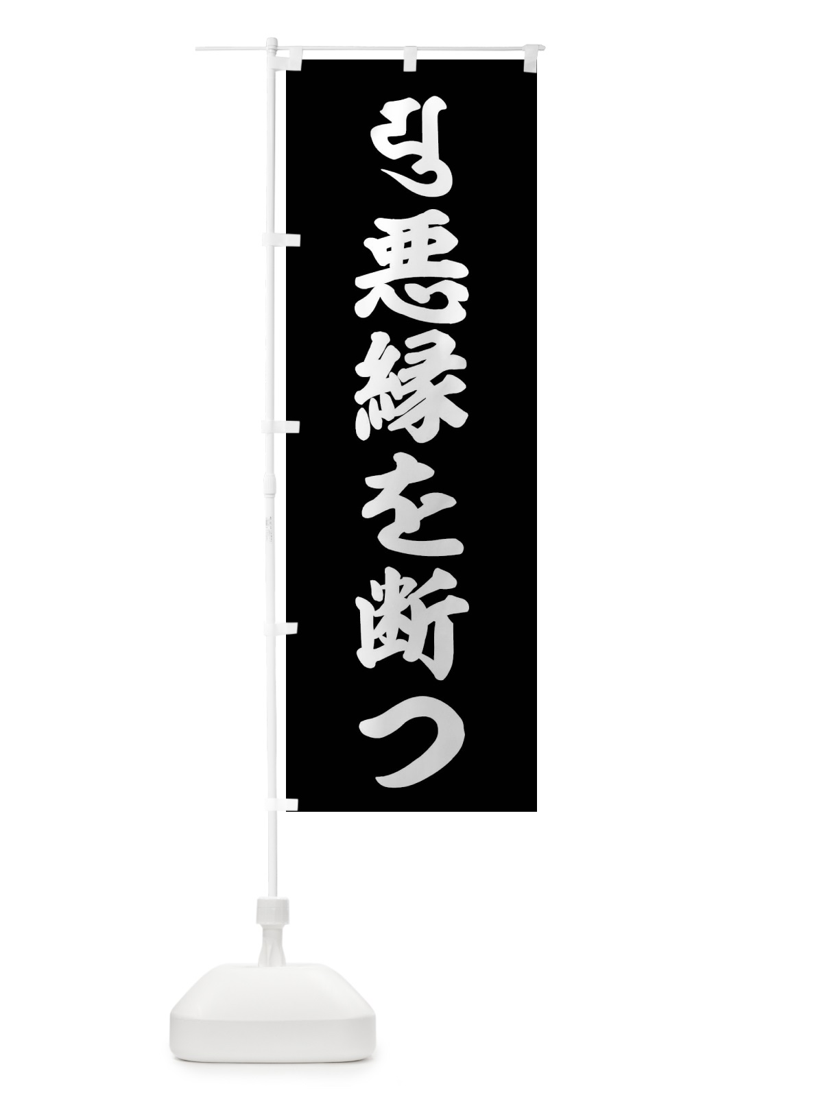 のぼり 悪縁を断つ・弥勒菩薩・ユ・梵字 のぼり旗 43NC(デザイン【C】)