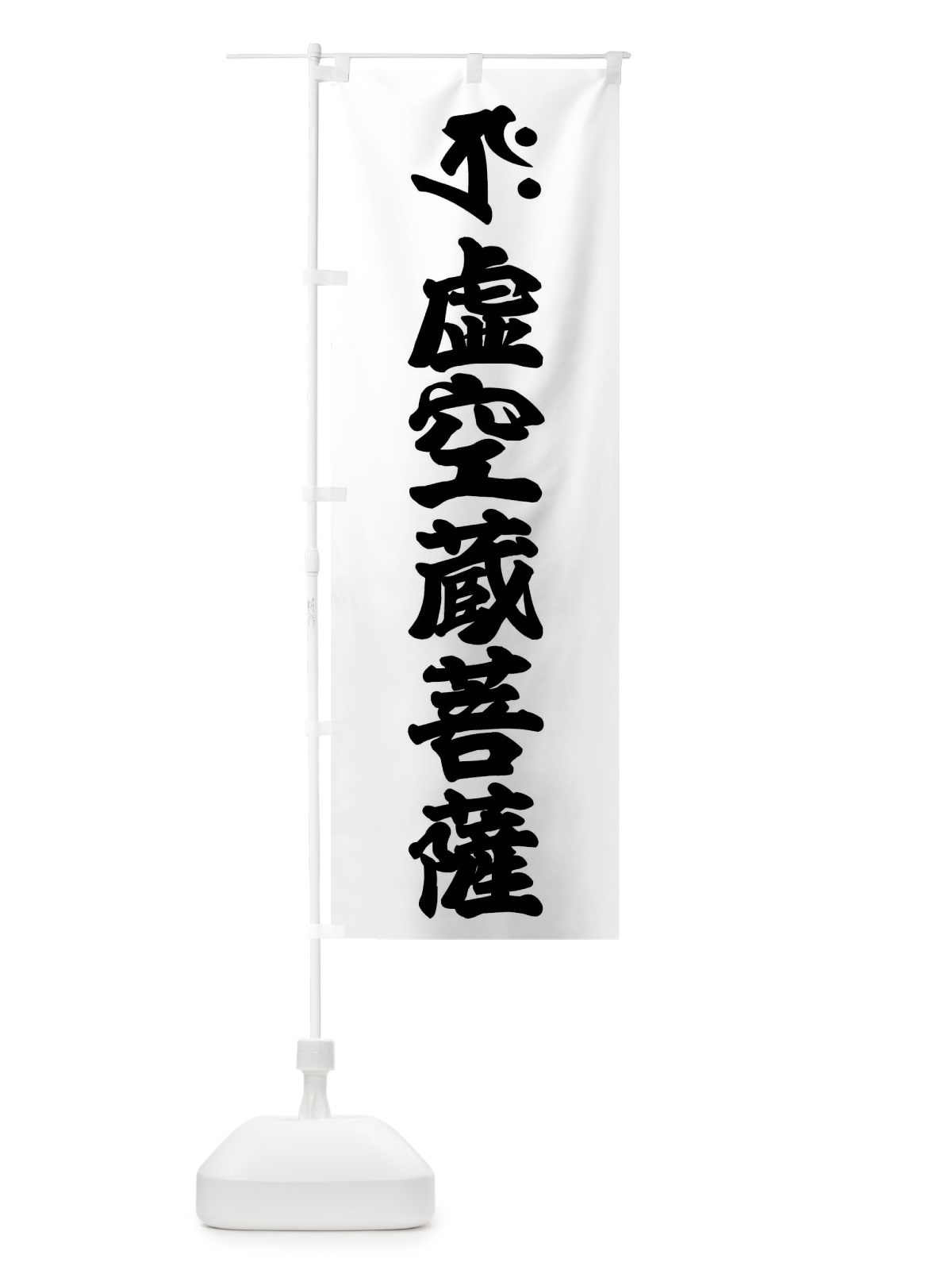 のぼり 虚空蔵菩薩・タクラ・梵字 のぼり旗 43NF(デザイン【A】)