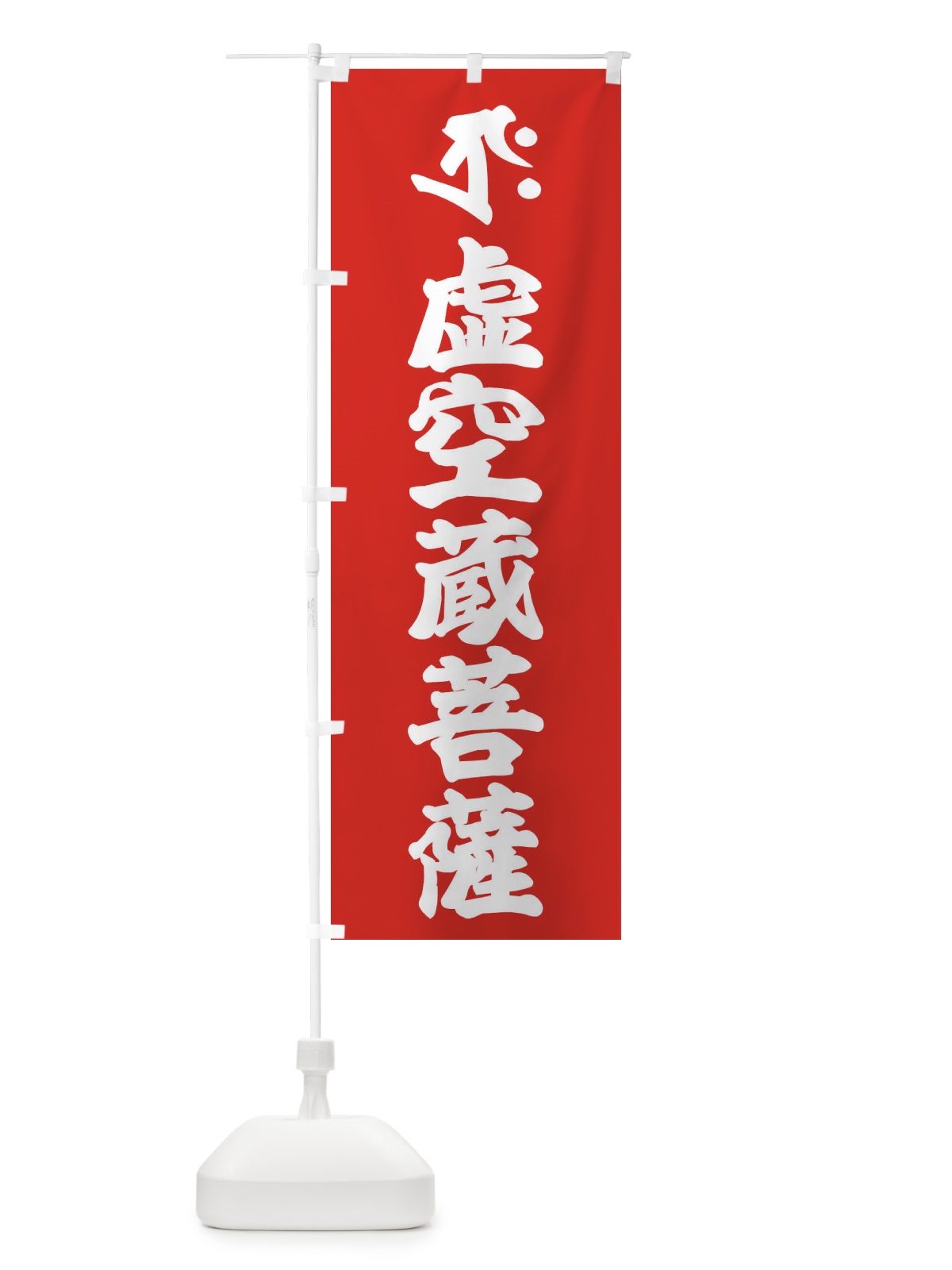 のぼり 虚空蔵菩薩・タクラ・梵字 のぼり旗 43NF(デザイン【B】)