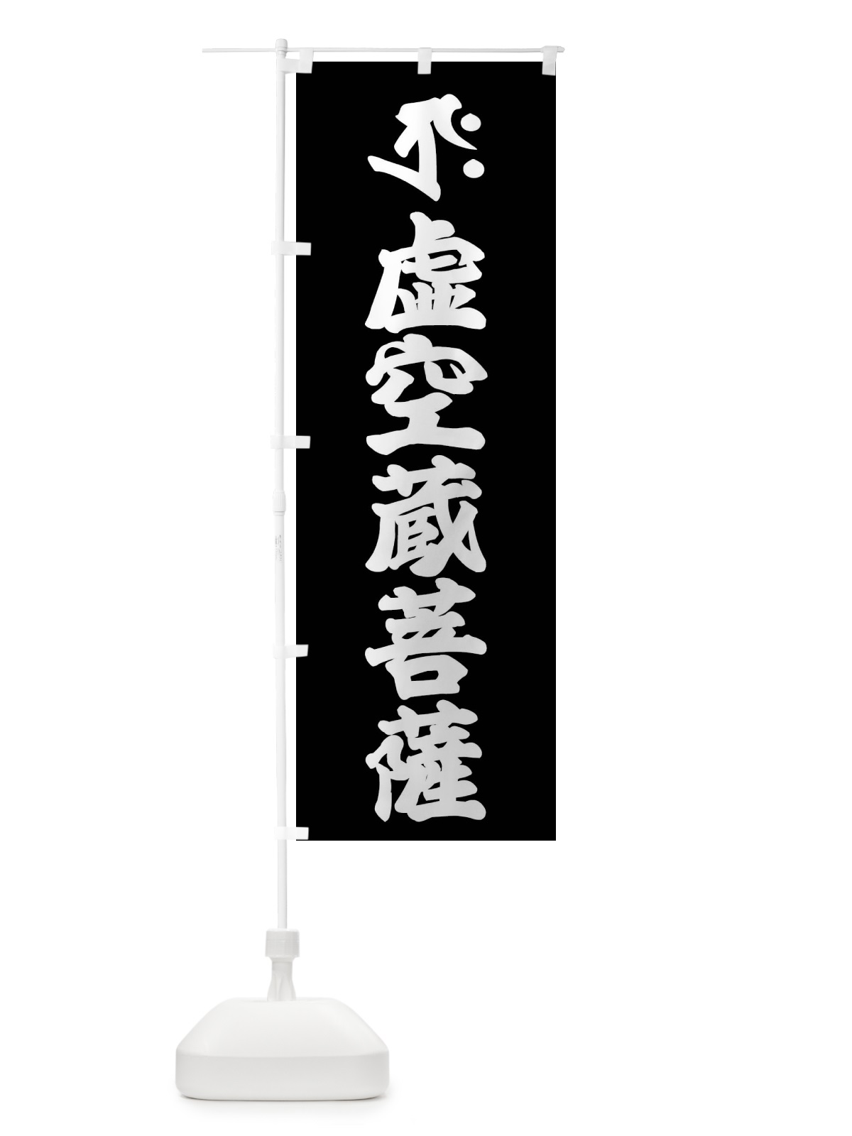 のぼり 虚空蔵菩薩・タクラ・梵字 のぼり旗 43NF(デザイン【C】)