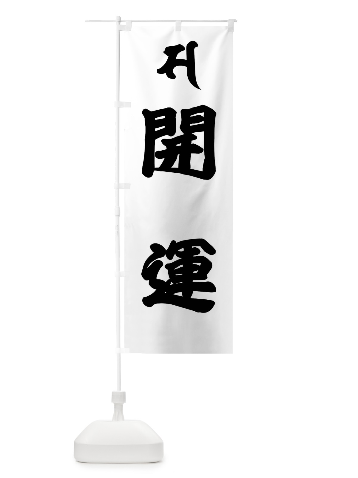 のぼり 開運・魔除け・サ・梵字 のぼり旗 43NH(デザイン【A】)
