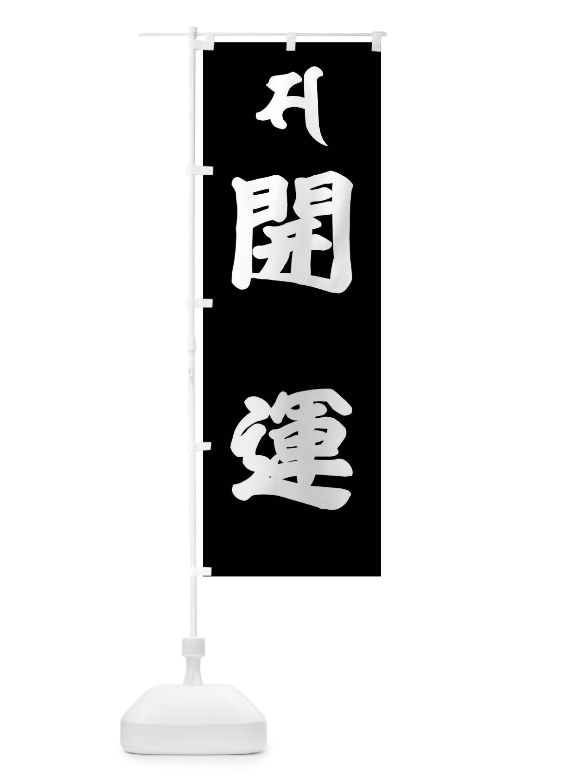 のぼり 開運・魔除け・サ・梵字 のぼり旗 43NH(デザイン【C】)