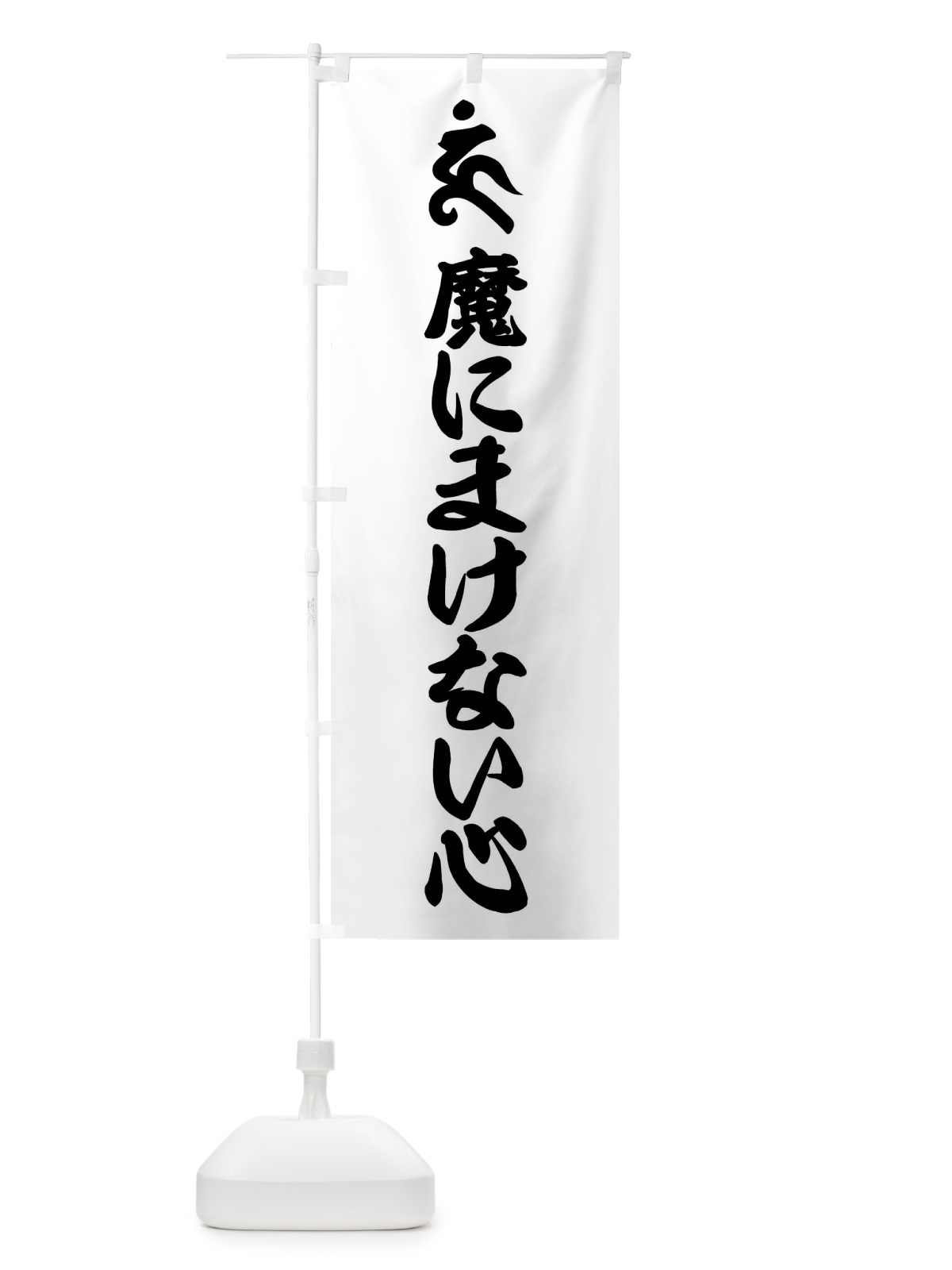 のぼり 阿しゅく如来・魔にまけない心・ウン・梵字 のぼり旗 43NJ(デザイン【A】)