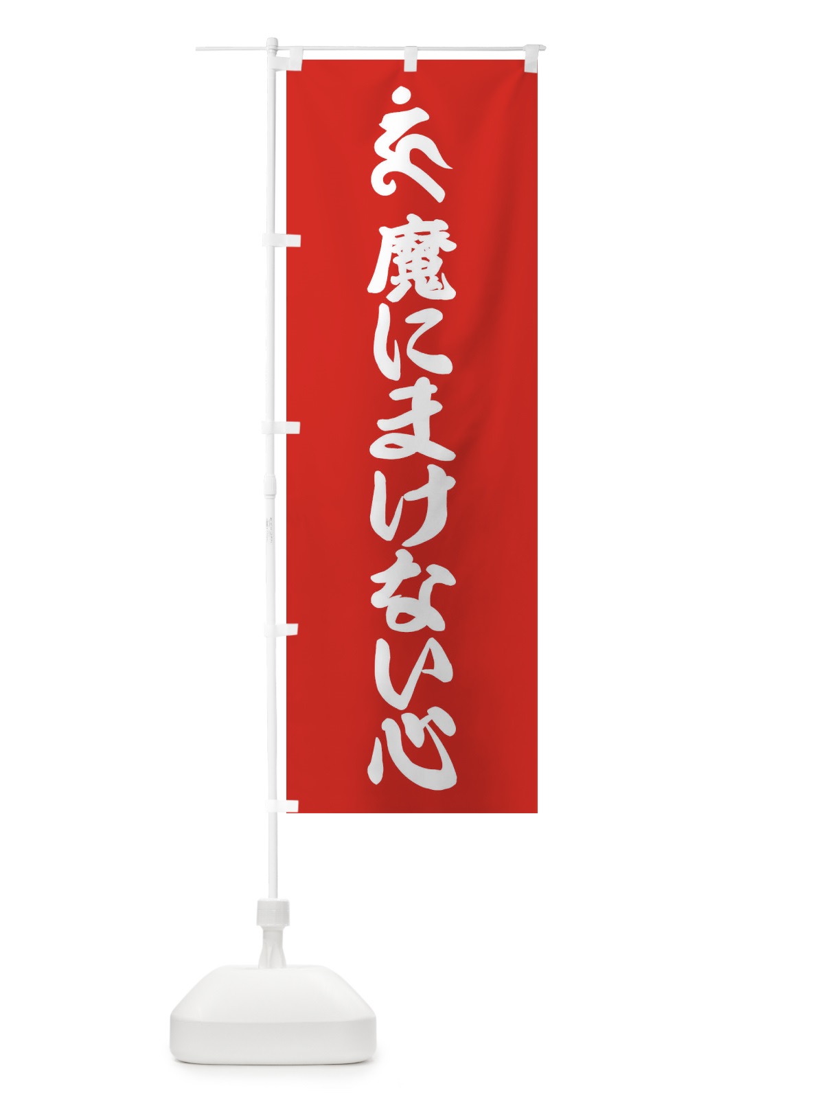 のぼり 阿しゅく如来・魔にまけない心・ウン・梵字 のぼり旗 43NJ(デザイン【B】)