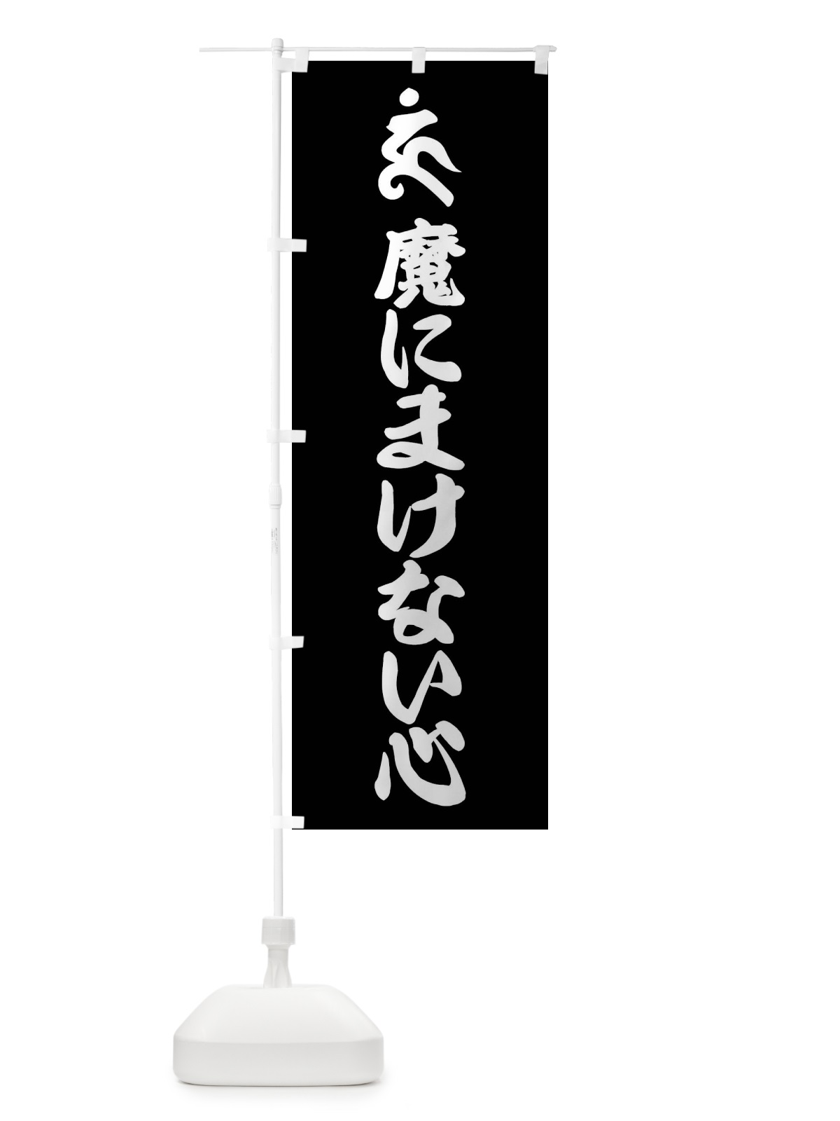 のぼり 阿しゅく如来・魔にまけない心・ウン・梵字 のぼり旗 43NJ(デザイン【C】)