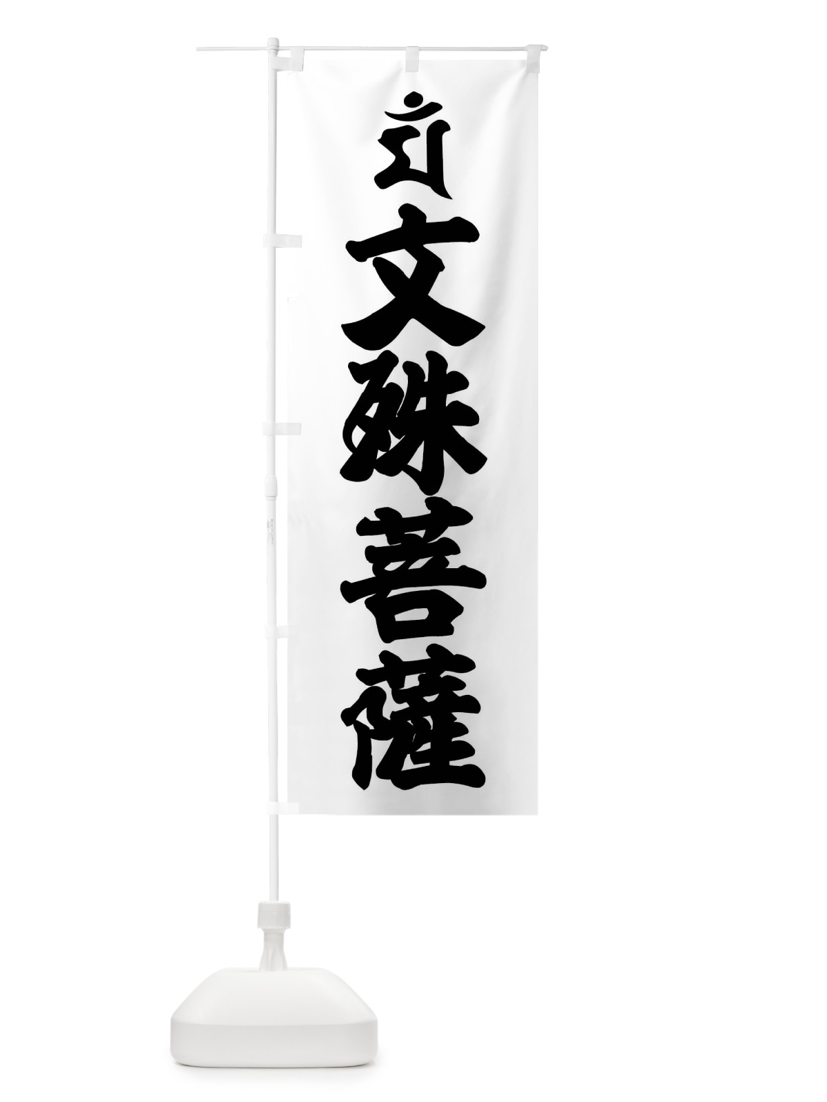 のぼり 文殊菩薩・マン・梵字 のぼり旗 43NK(デザイン【A】)