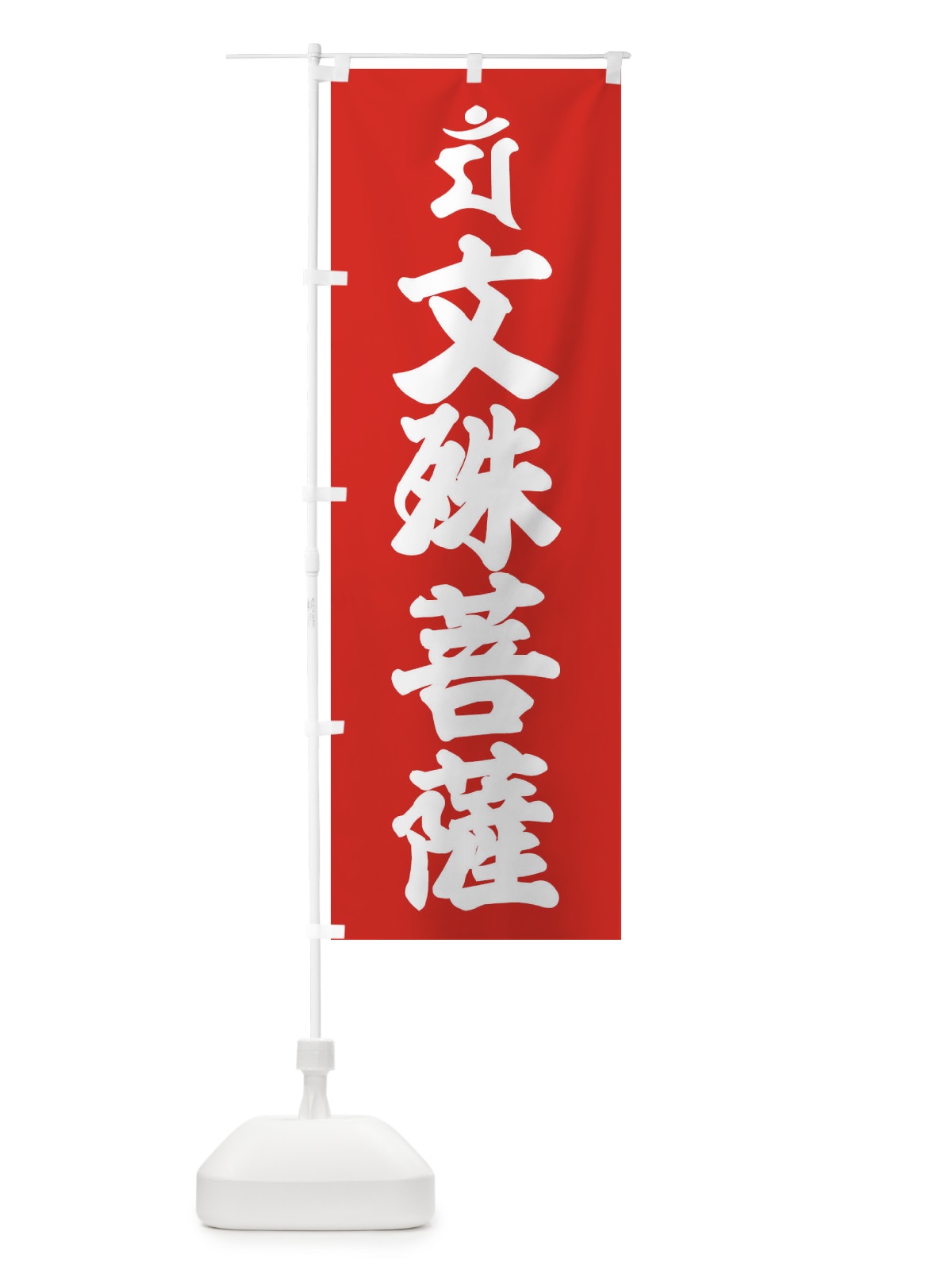 のぼり 文殊菩薩・マン・梵字 のぼり旗 43NK(デザイン【B】)