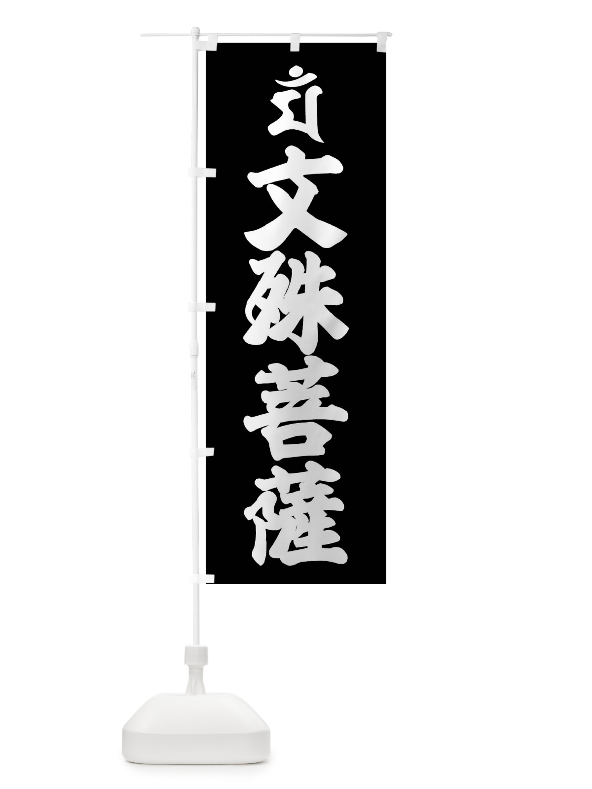 のぼり 文殊菩薩・マン・梵字 のぼり旗 43NK(デザイン【C】)