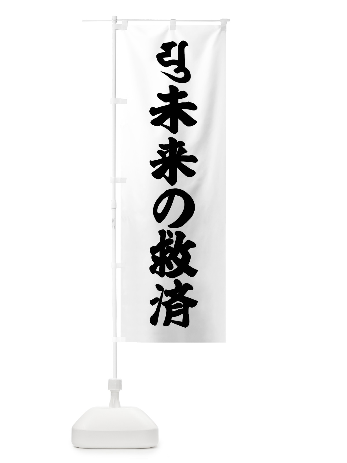 のぼり 未来の救済・弥勒菩薩・ユ・梵字 のぼり旗 43NL(デザイン【A】)