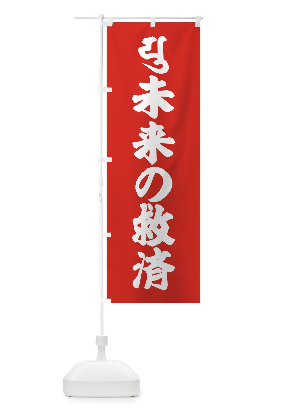 のぼり 未来の救済・弥勒菩薩・ユ・梵字 のぼり旗 43NL(デザイン【B】)