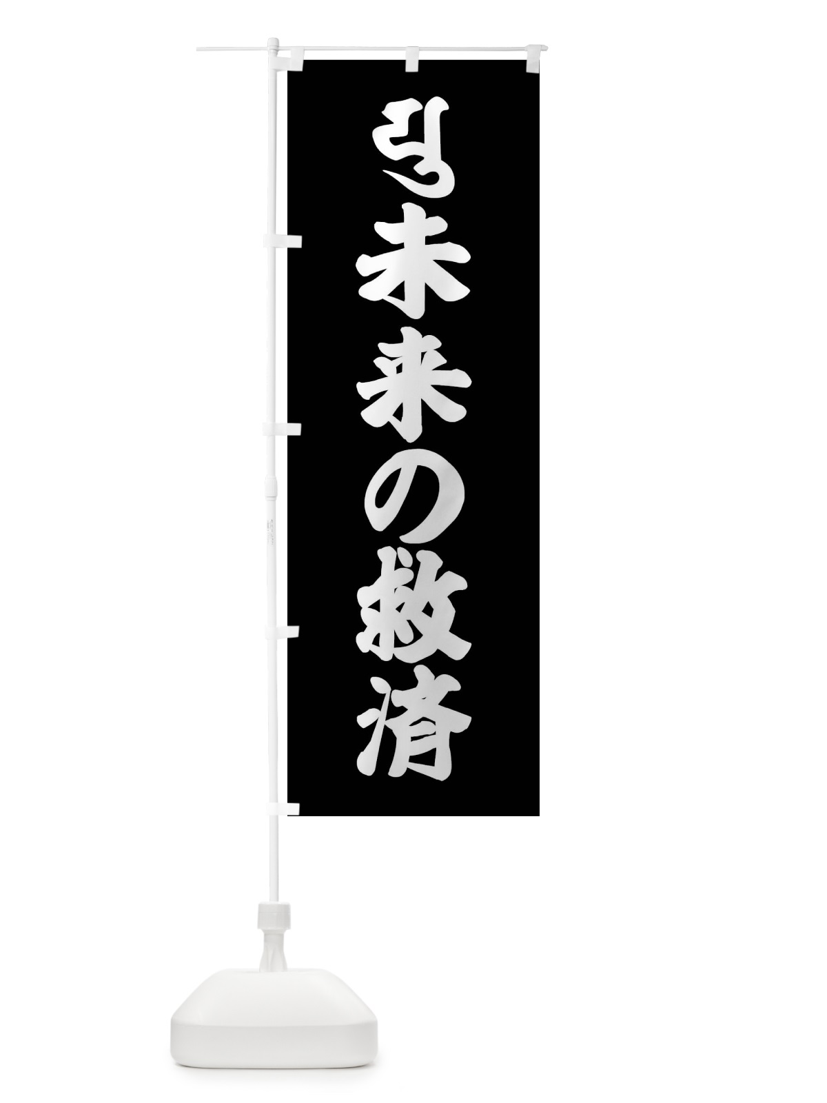 のぼり 未来の救済・弥勒菩薩・ユ・梵字 のぼり旗 43NL(デザイン【C】)