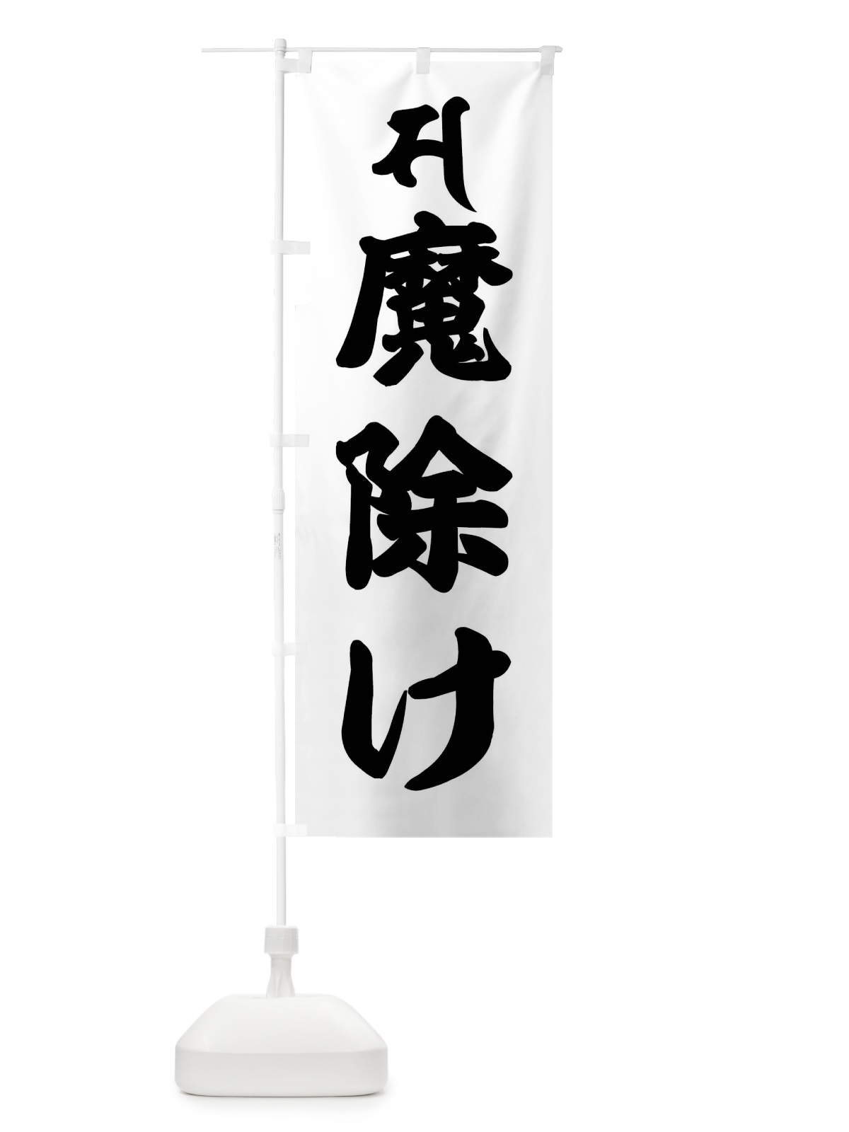 のぼり 観音菩薩・魔除け・サ・梵字 のぼり旗 43NN(デザイン【A】)