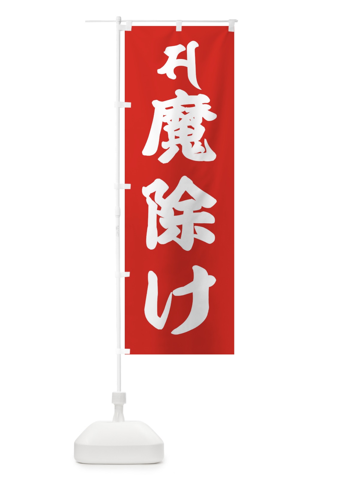 のぼり 観音菩薩・魔除け・サ・梵字 のぼり旗 43NN(デザイン【B】)