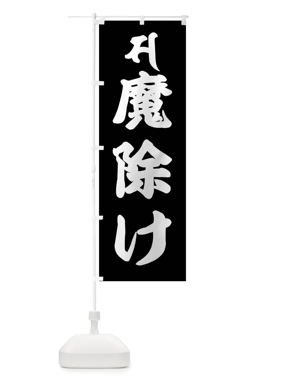 のぼり 観音菩薩・魔除け・サ・梵字 のぼり旗 43NN(デザイン【C】)