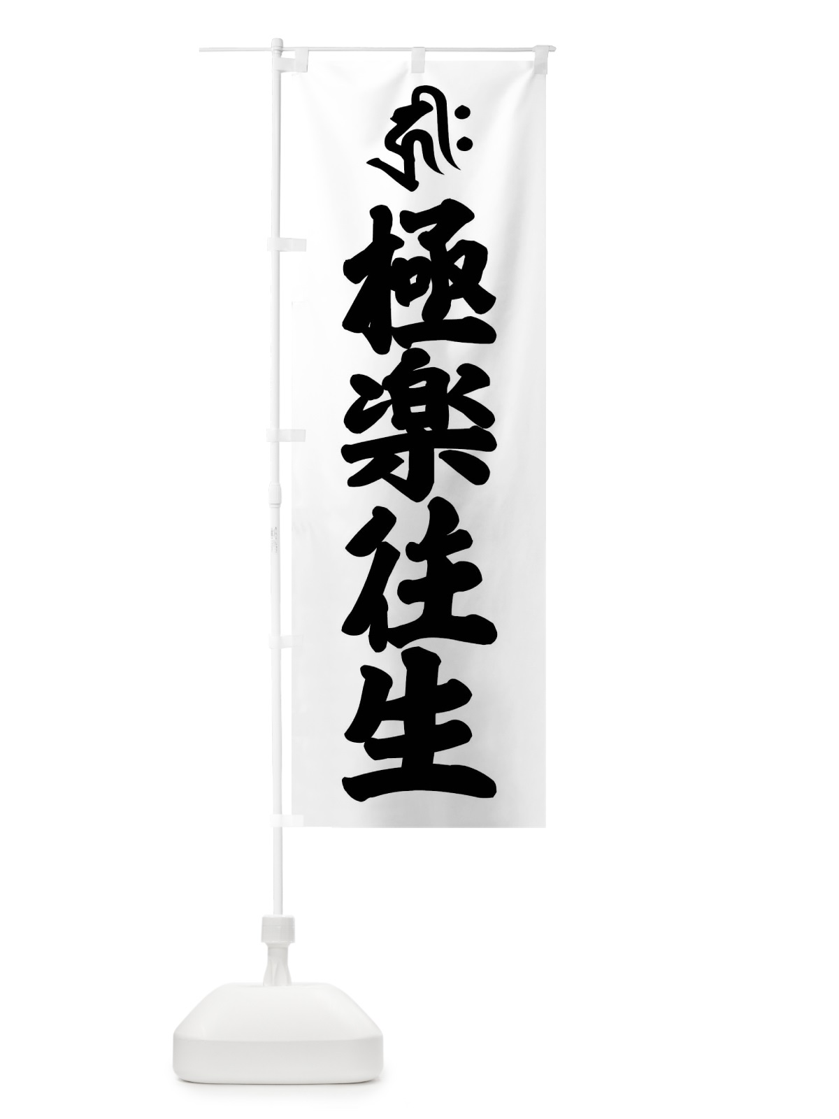 のぼり 阿弥陀如来・極楽往生・キリク・梵字 のぼり旗 43NP(デザイン【A】)