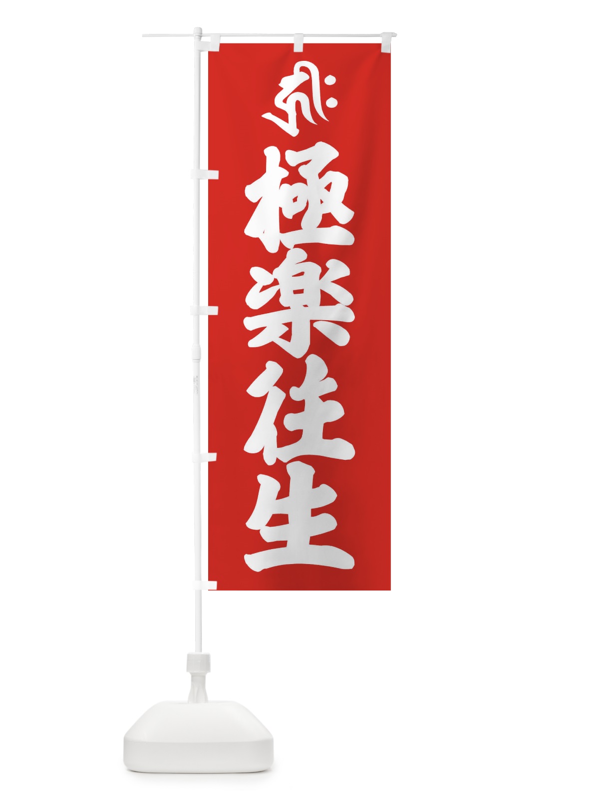 のぼり 阿弥陀如来・極楽往生・キリク・梵字 のぼり旗 43NP(デザイン【B】)
