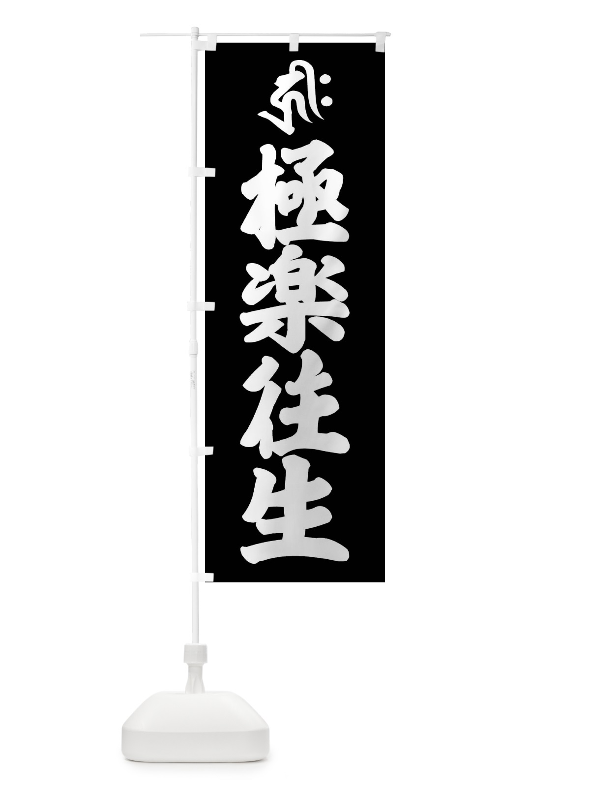 のぼり 阿弥陀如来・極楽往生・キリク・梵字 のぼり旗 43NP(デザイン【C】)