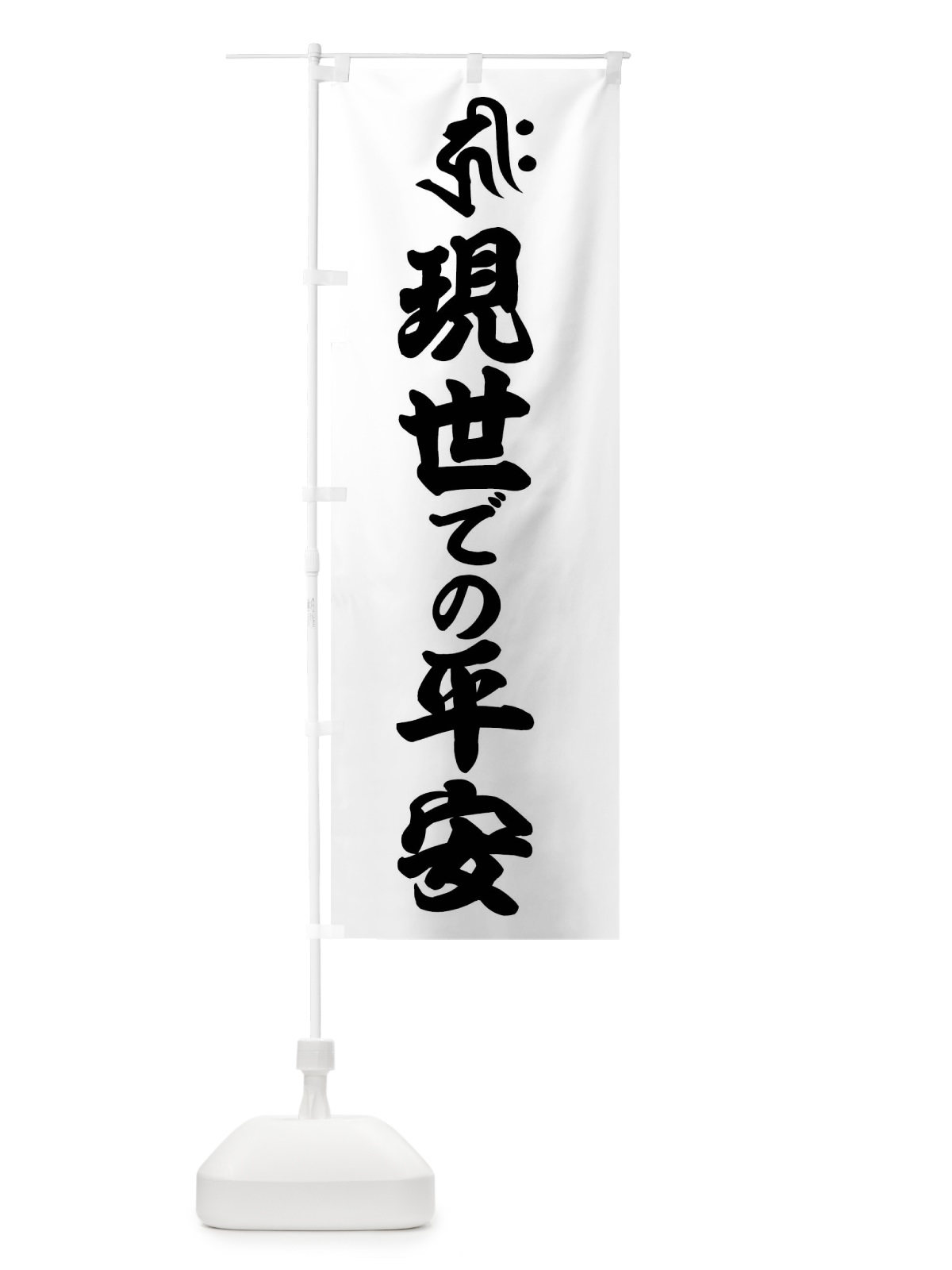 のぼり 阿弥陀如来・現世での平安・キリク・梵字 のぼり旗 43NR(デザイン【A】)
