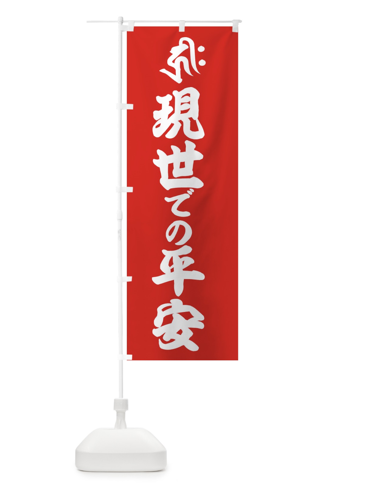 のぼり 阿弥陀如来・現世での平安・キリク・梵字 のぼり旗 43NR(デザイン【B】)