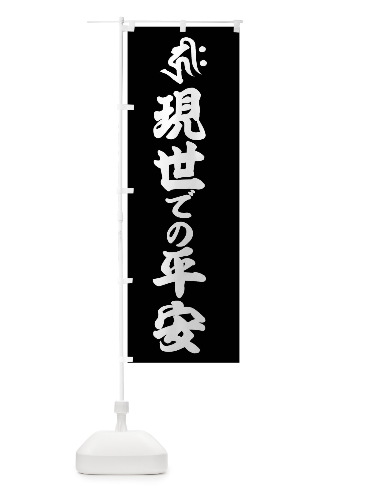 のぼり 阿弥陀如来・現世での平安・キリク・梵字 のぼり旗 43NR(デザイン【C】)