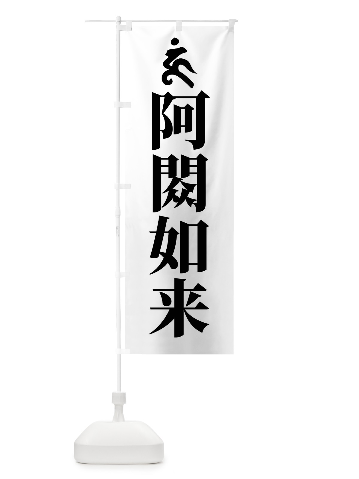 のぼり 阿しゅく如来・ウン・梵字 のぼり旗 43NS(デザイン【A】)