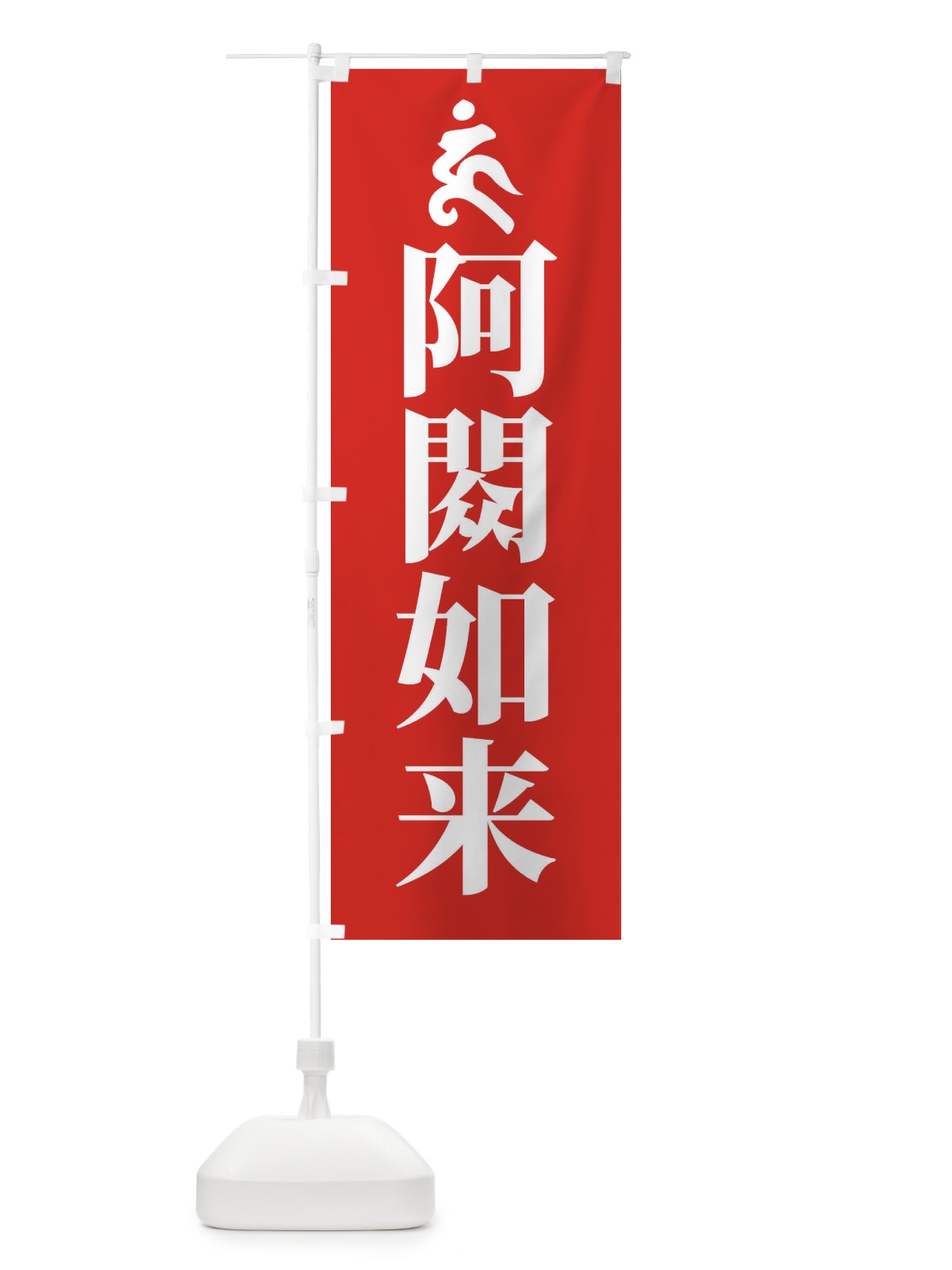 のぼり 阿しゅく如来・ウン・梵字 のぼり旗 43NS(デザイン【B】)