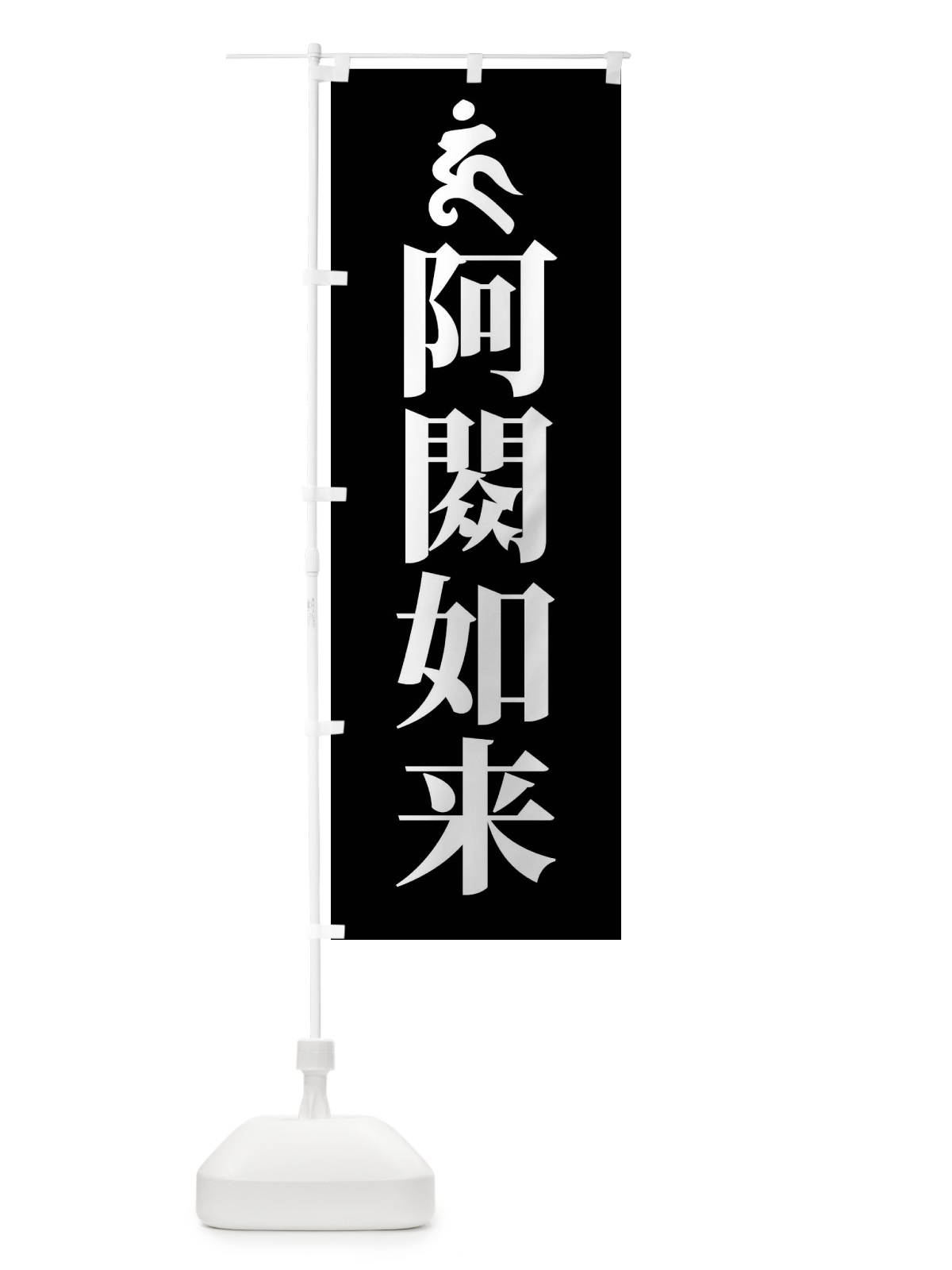 のぼり 阿しゅく如来・ウン・梵字 のぼり旗 43NS(デザイン【C】)