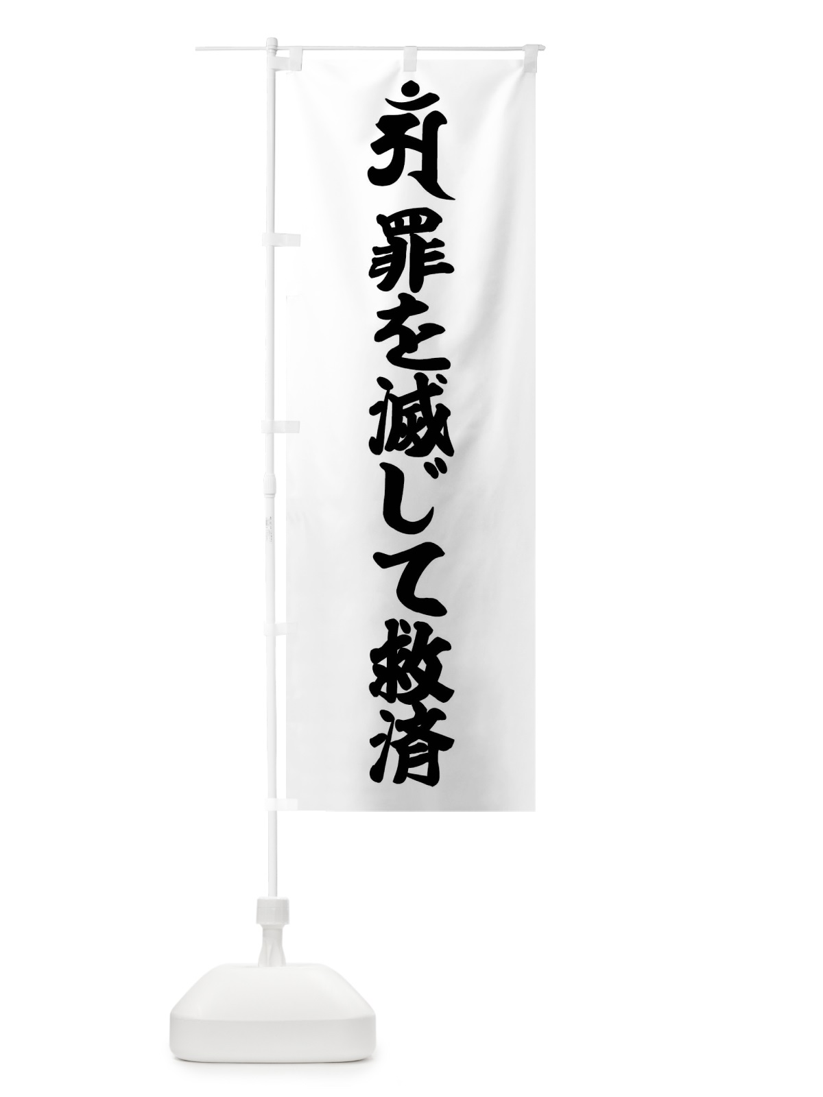 のぼり 普賢菩薩・罪を滅じて救済・アン・梵字 のぼり旗 43NT(デザイン【A】)