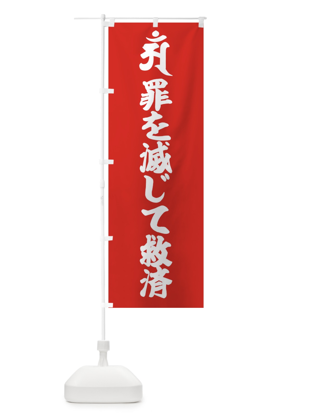 のぼり 普賢菩薩・罪を滅じて救済・アン・梵字 のぼり旗 43NT(デザイン【B】)