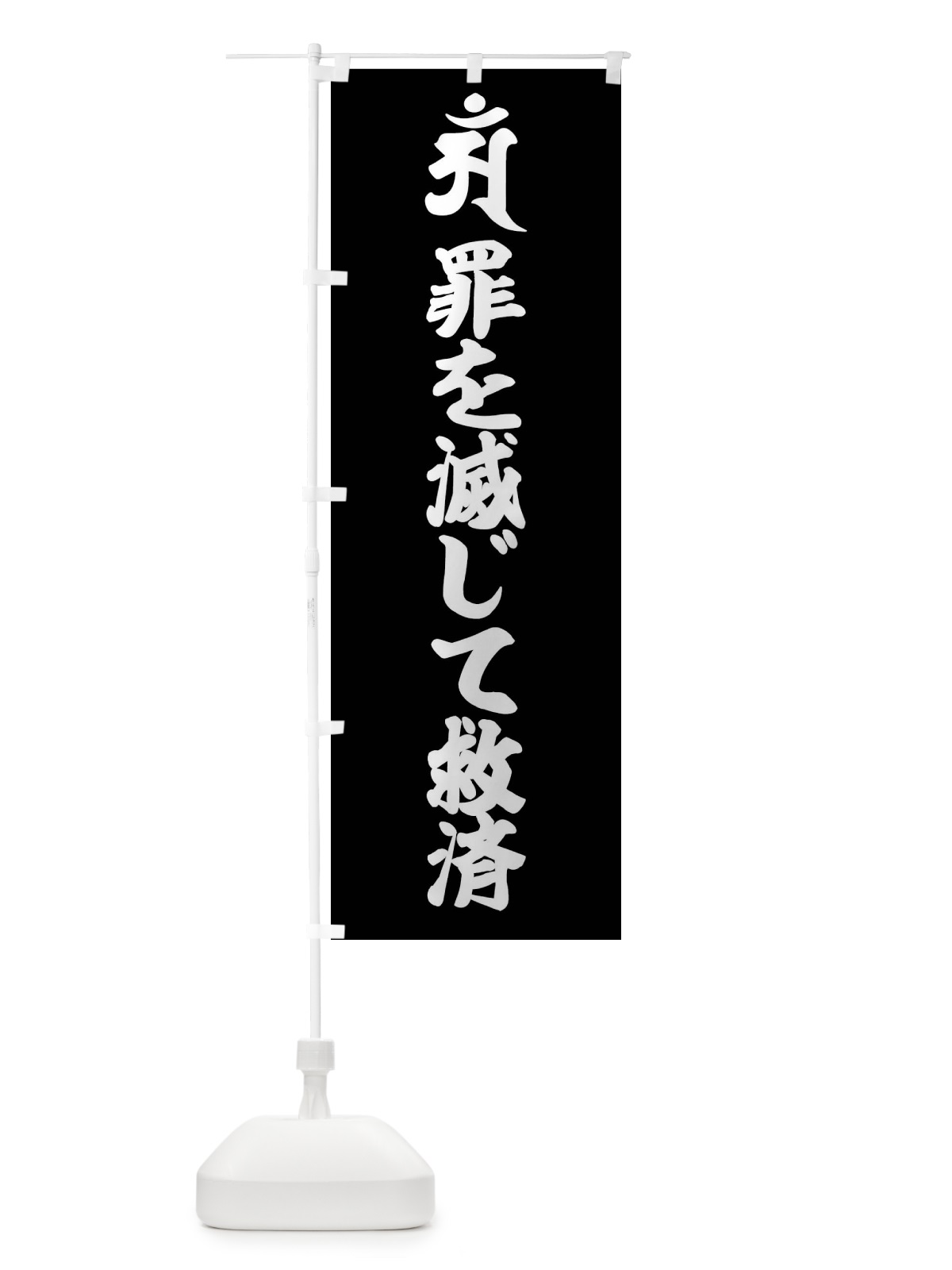 のぼり 普賢菩薩・罪を滅じて救済・アン・梵字 のぼり旗 43NT(デザイン【C】)