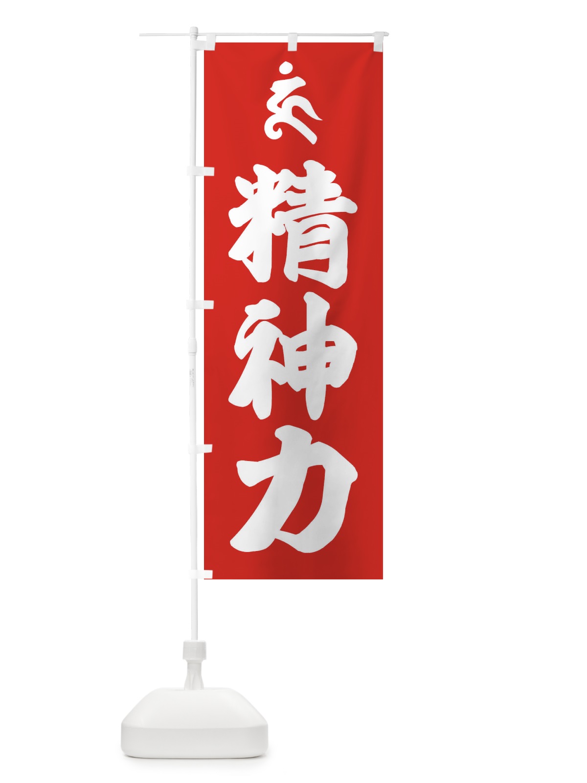 のぼり 阿しゅく如来・精神力・ウン・梵字 のぼり旗 43NU(デザイン【B】)