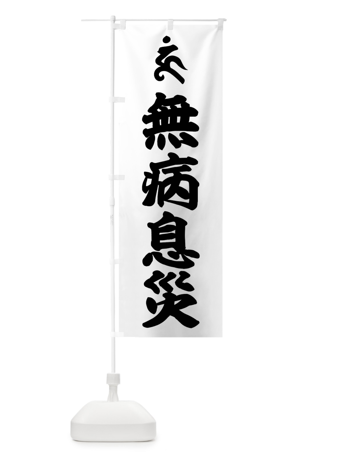 のぼり 阿しゅく如来・無病息災・ウン・梵字 のぼり旗 43NW(デザイン【A】)