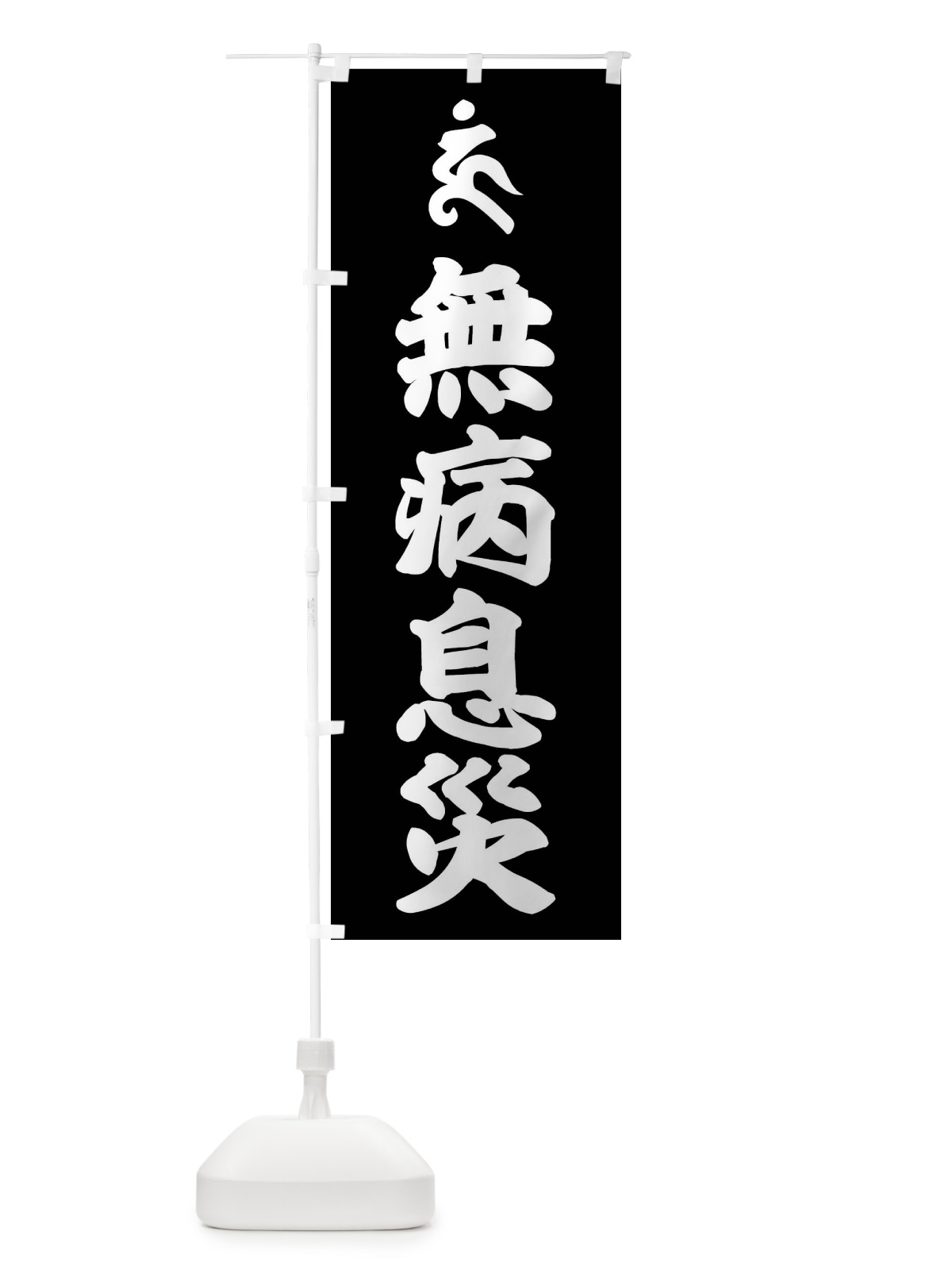 のぼり 阿しゅく如来・無病息災・ウン・梵字 のぼり旗 43NW(デザイン【C】)