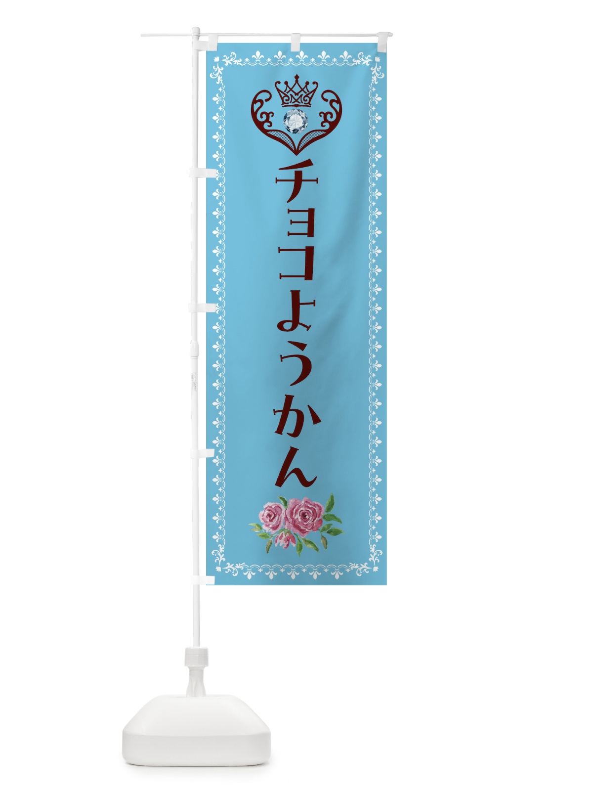 のぼり チョコようかん・和菓子 のぼり旗 43P0(デザイン【A】)