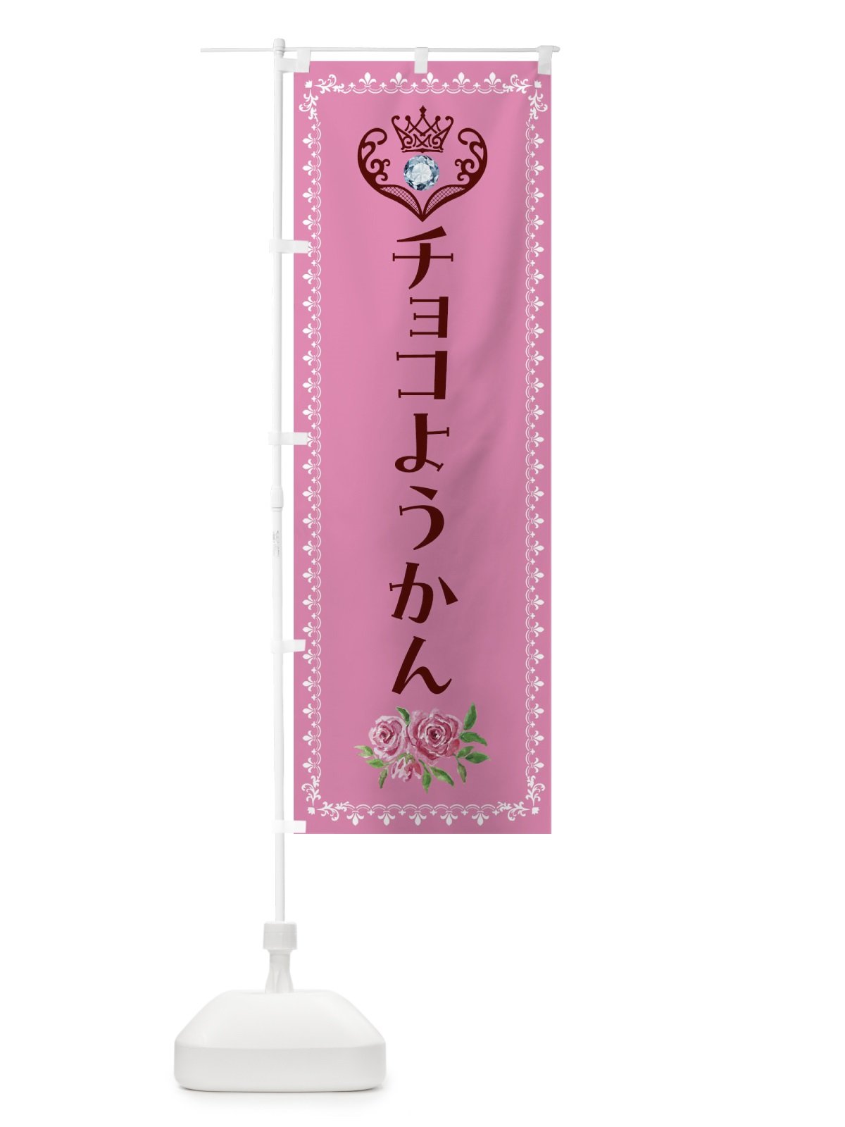 のぼり チョコようかん・和菓子 のぼり旗 43P0(デザイン【C】)
