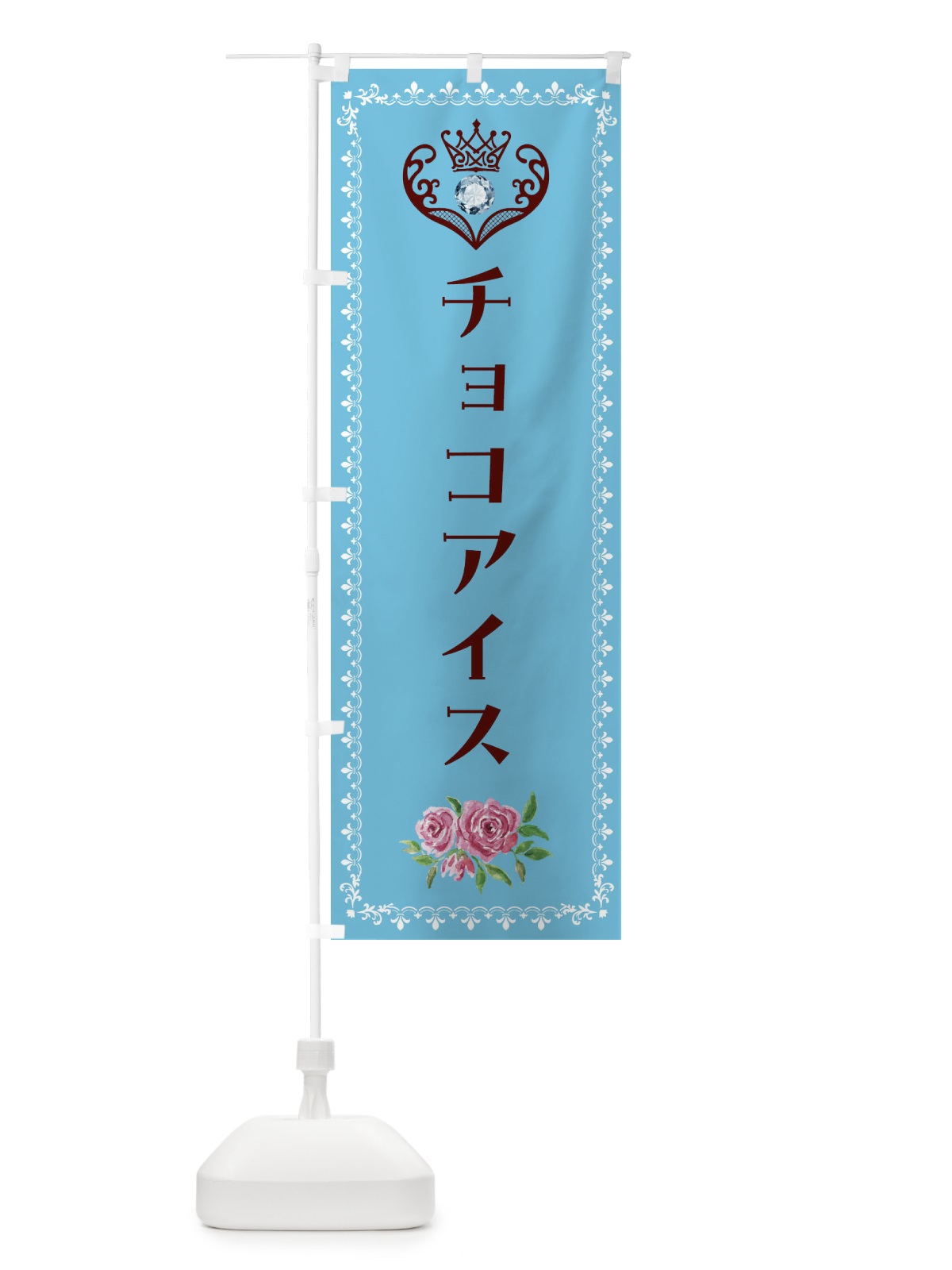 のぼり チョコアイス・洋菓子 のぼり旗 43P1(デザイン【A】)