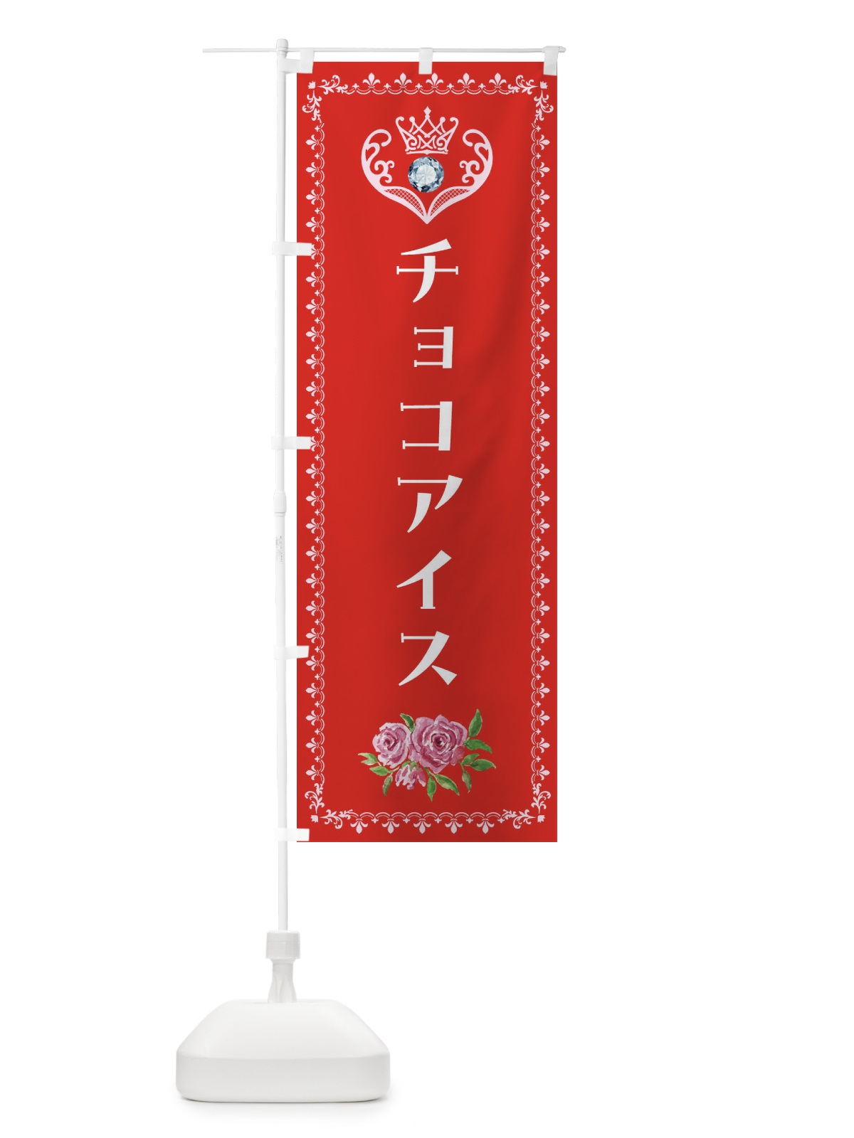 のぼり チョコアイス・洋菓子 のぼり旗 43P1(デザイン【B】)