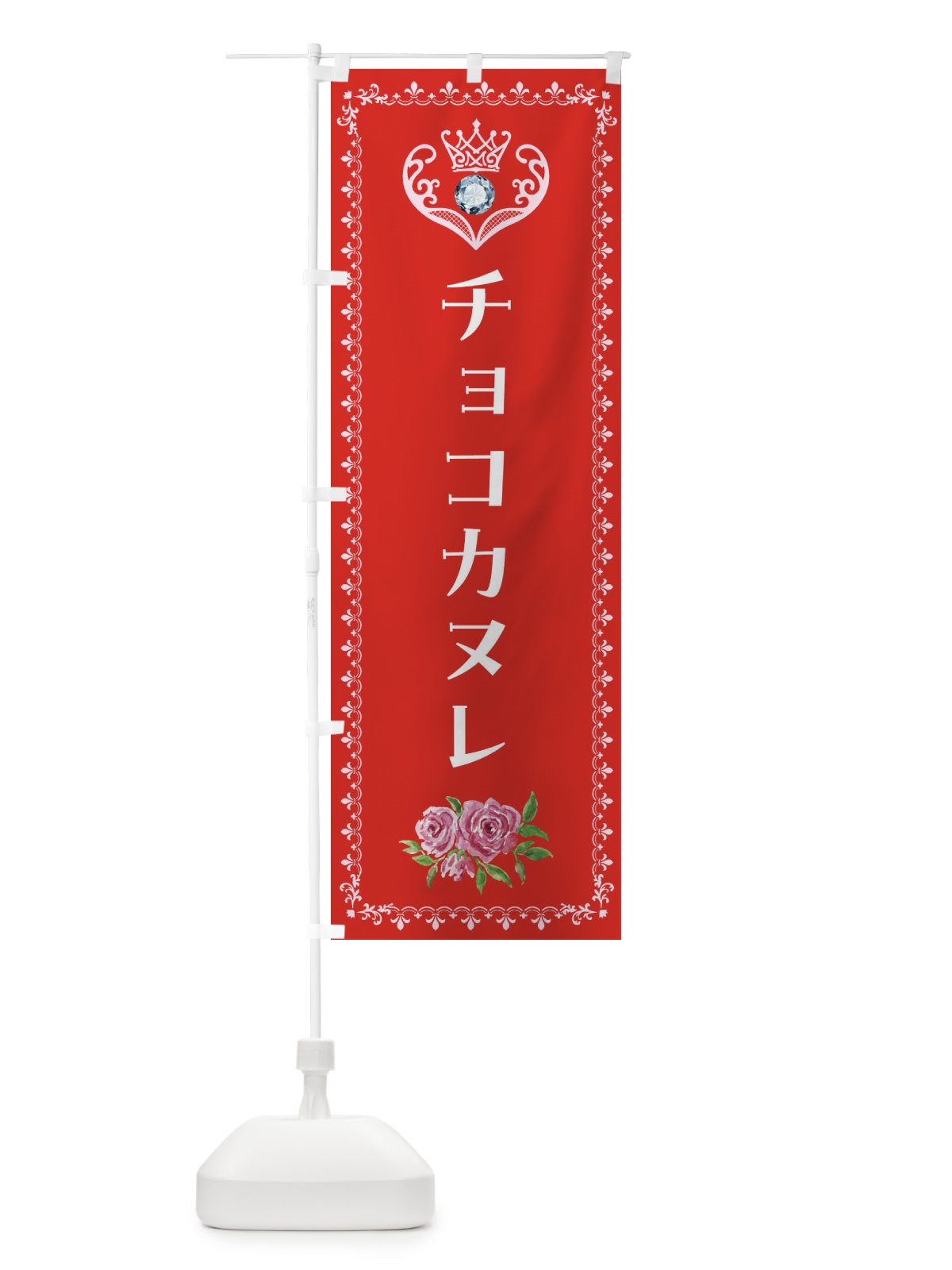 のぼり チョコカヌレ・洋菓子 のぼり旗 43P2(デザイン【B】)