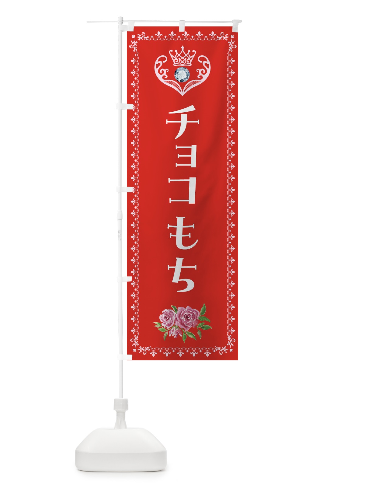 のぼり チョコもち・和菓子 のぼり旗 43P4(デザイン【B】)