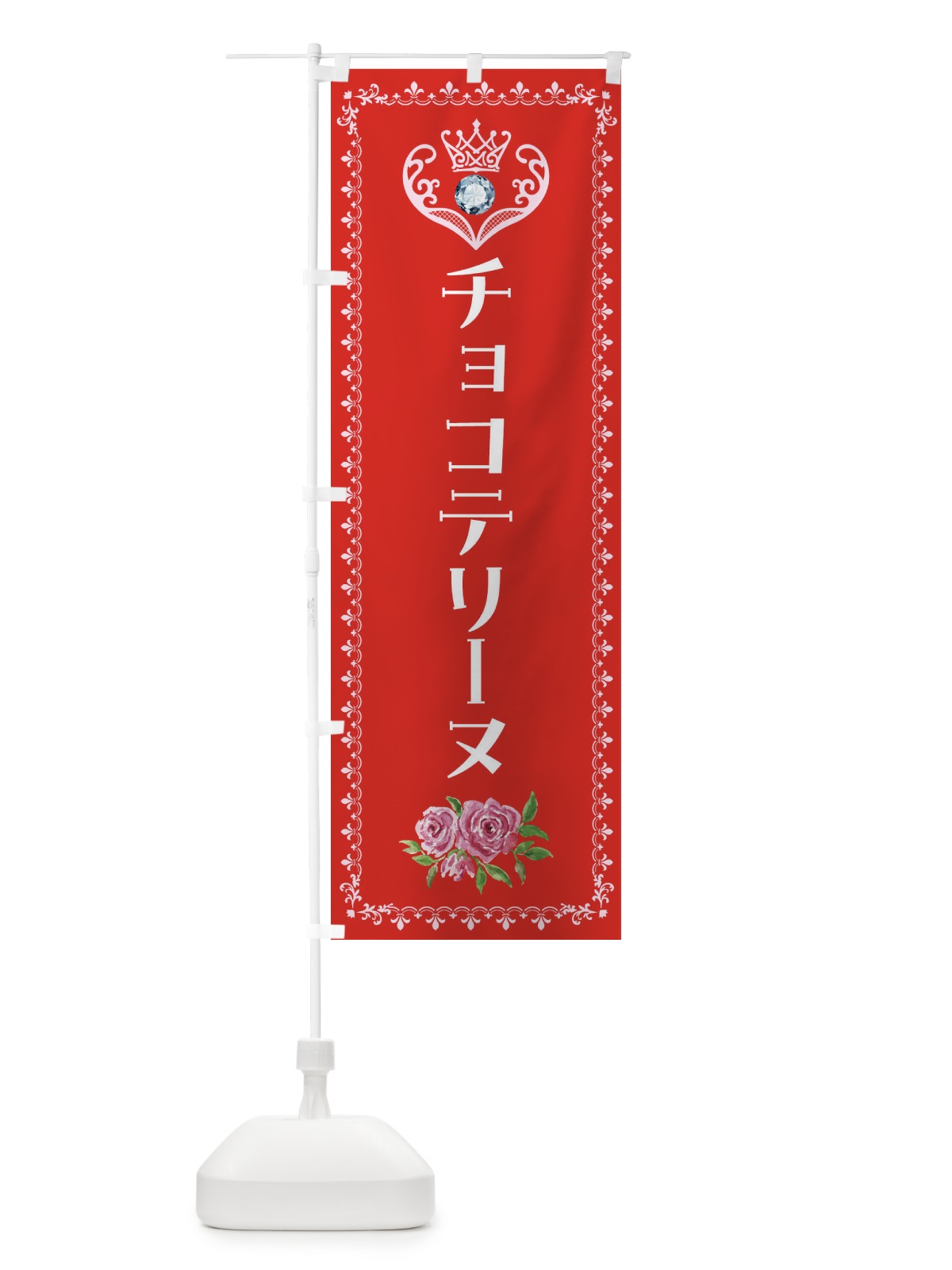 のぼり チョコテリーヌ・洋菓子 のぼり旗 43P6(デザイン【B】)