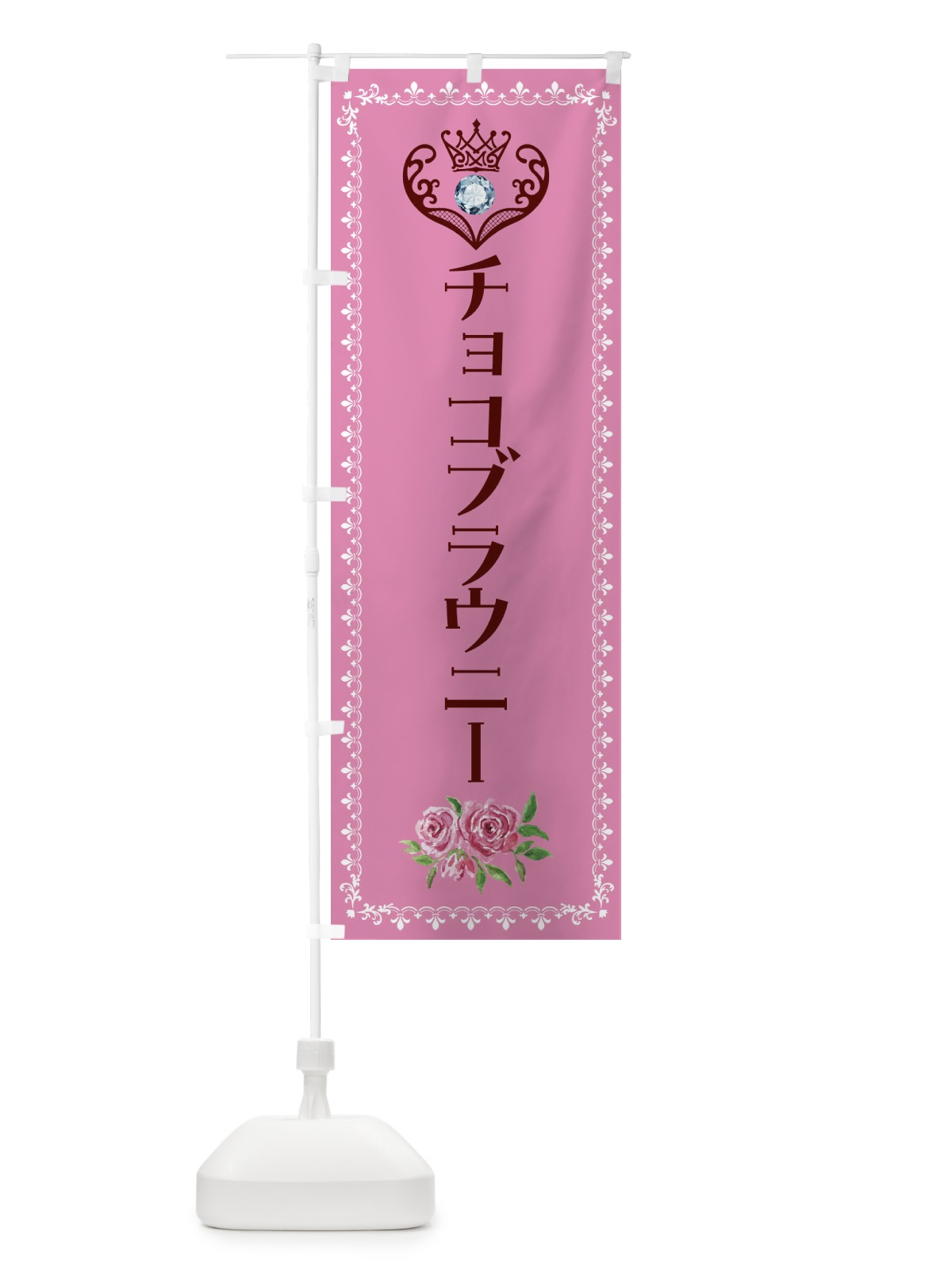 のぼり チョコブラウニー・洋菓子 のぼり旗 43P9(デザイン【C】)