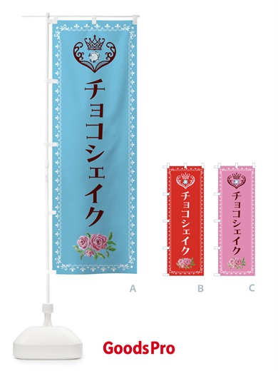 のぼり チョコシェイク・洋菓子 のぼり旗 43PA