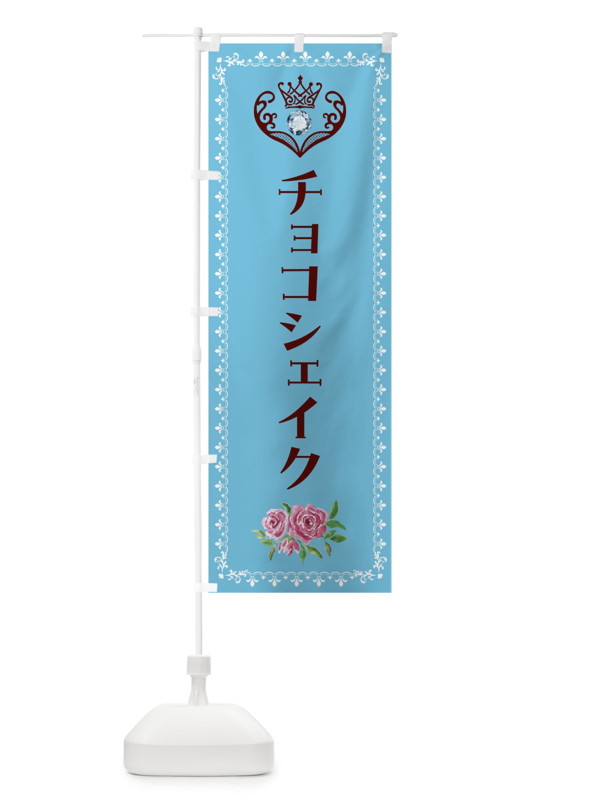 のぼり チョコシェイク・洋菓子 のぼり旗 43PA(デザイン【A】)