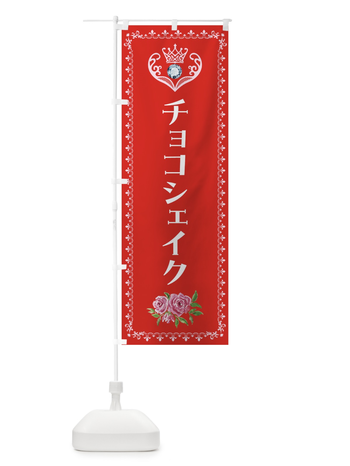のぼり チョコシェイク・洋菓子 のぼり旗 43PA(デザイン【B】)
