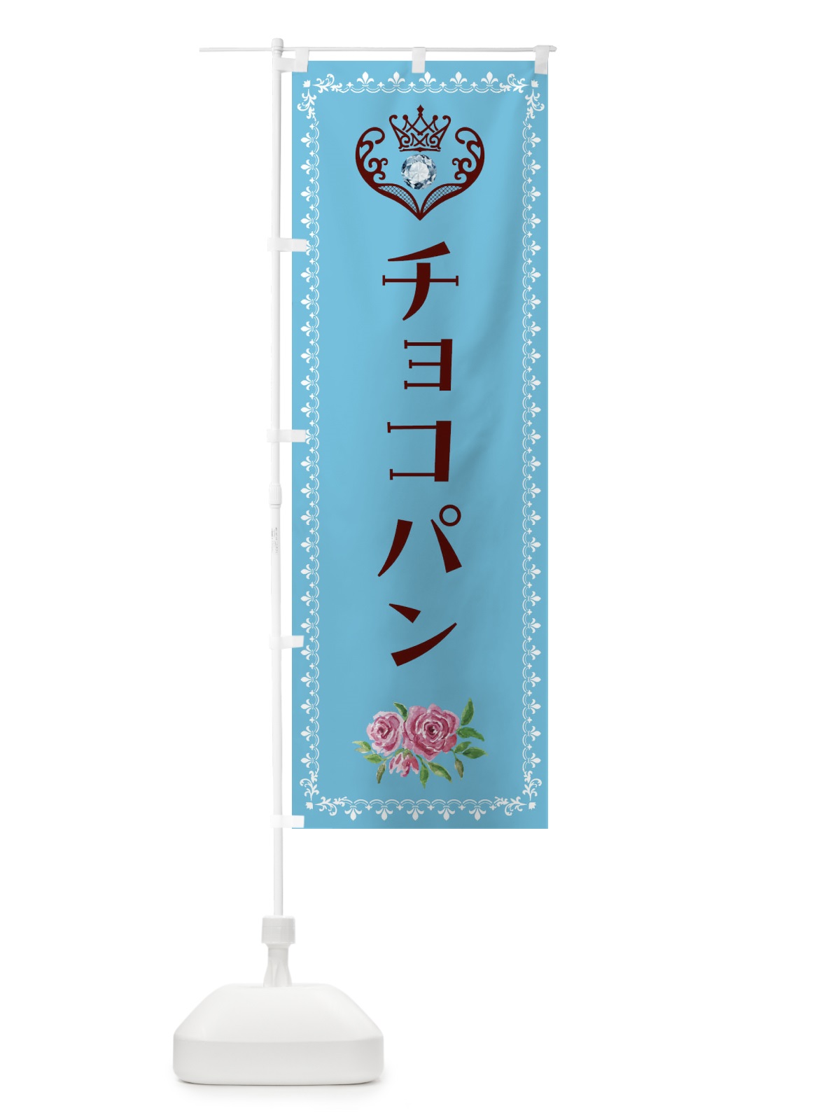 のぼり チョコパン・洋菓子 のぼり旗 43PC(デザイン【A】)