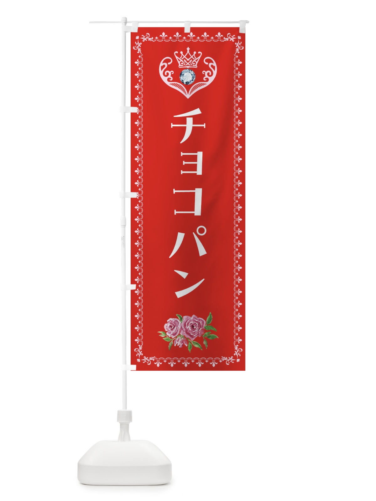 のぼり チョコパン・洋菓子 のぼり旗 43PC(デザイン【B】)